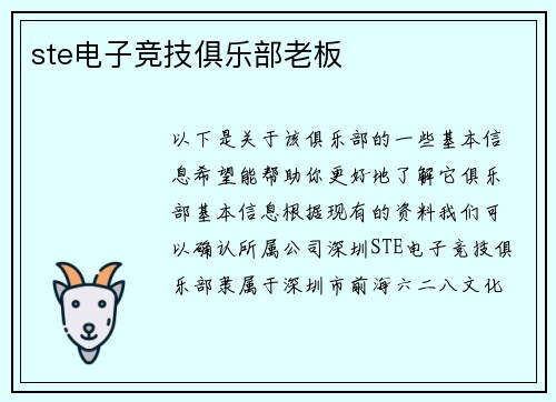 ste电子竞技俱乐部老板