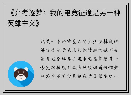 《弃考逐梦：我的电竞征途是另一种英雄主义》
