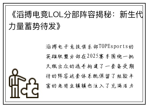 《滔搏电竞LOL分部阵容揭秘：新生代力量蓄势待发》
