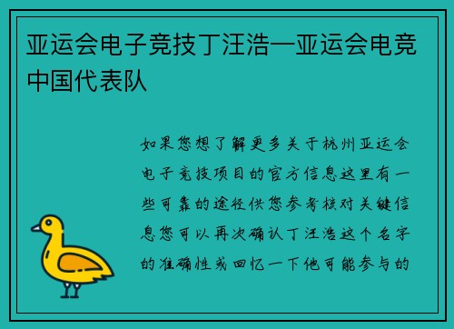 亚运会电子竞技丁汪浩—亚运会电竞中国代表队
