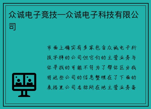 众诚电子竞技—众诚电子科技有限公司