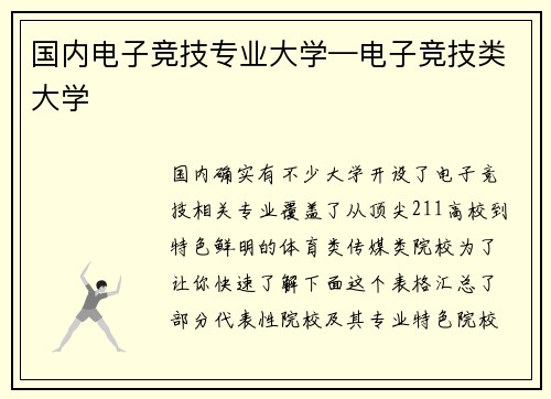 国内电子竞技专业大学—电子竞技类大学