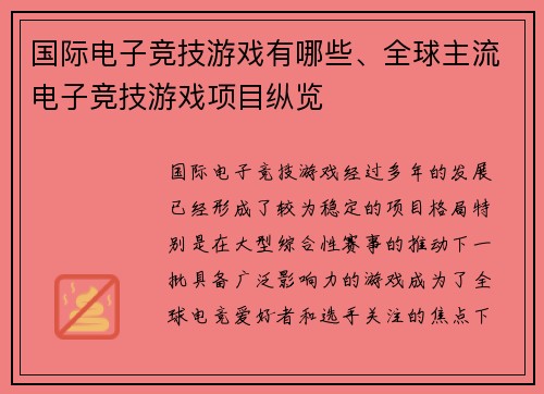 国际电子竞技游戏有哪些、全球主流电子竞技游戏项目纵览