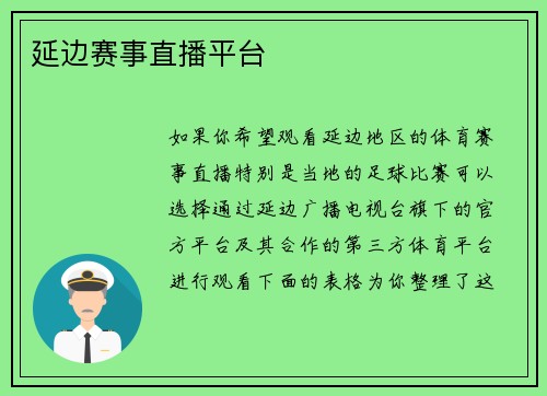 延边赛事直播平台