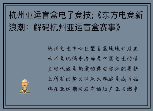 杭州亚运盲盒电子竞技;《东方电竞新浪潮：解码杭州亚运盲盒赛事》