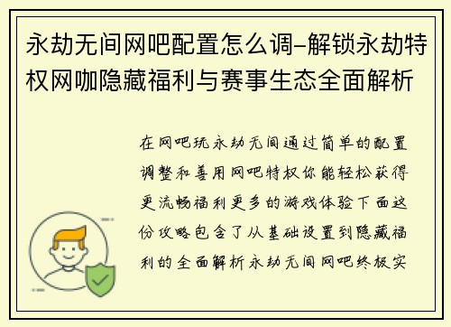 永劫无间网吧配置怎么调-解锁永劫特权网咖隐藏福利与赛事生态全面解析