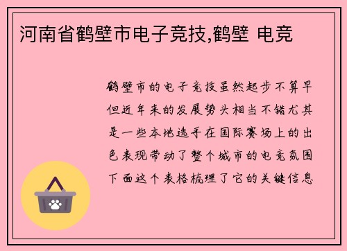 河南省鹤壁市电子竞技,鹤壁 电竞