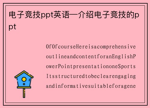电子竞技ppt英语—介绍电子竞技的ppt