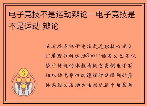 电子竞技不是运动辩论—电子竞技是不是运动 辩论