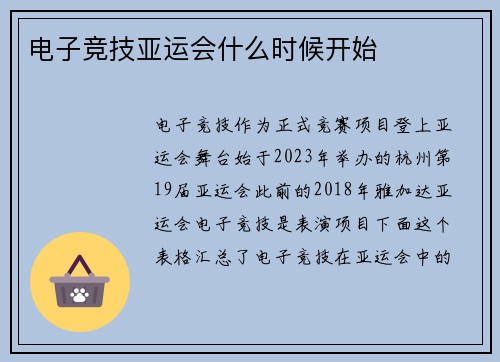 电子竞技亚运会什么时候开始