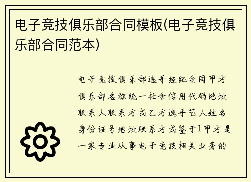 电子竞技俱乐部合同模板(电子竞技俱乐部合同范本)