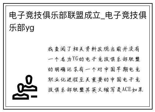 电子竞技俱乐部联盟成立_电子竞技俱乐部yg