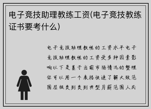 电子竞技助理教练工资(电子竞技教练证书要考什么)
